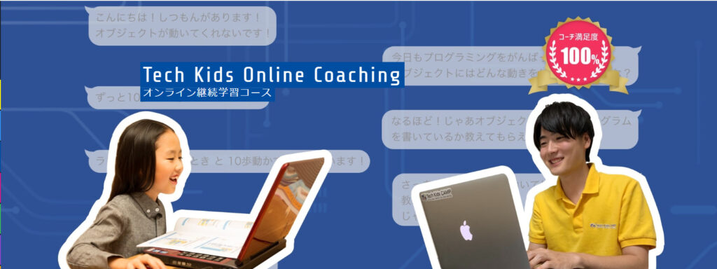 Tech Kids OnlineCoachingはサイバーエージェントが運営するオンラインスクール