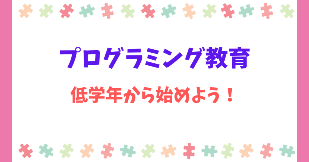 プログラミング教育っていつから(何歳から)始めるべき?