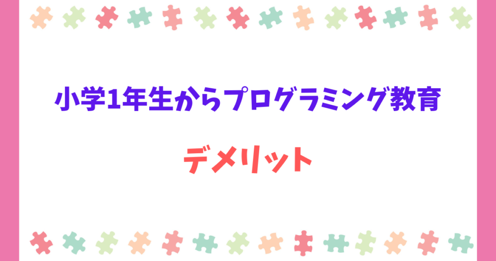 小学1年生で始めるときに気をつけたいデメリットと対策