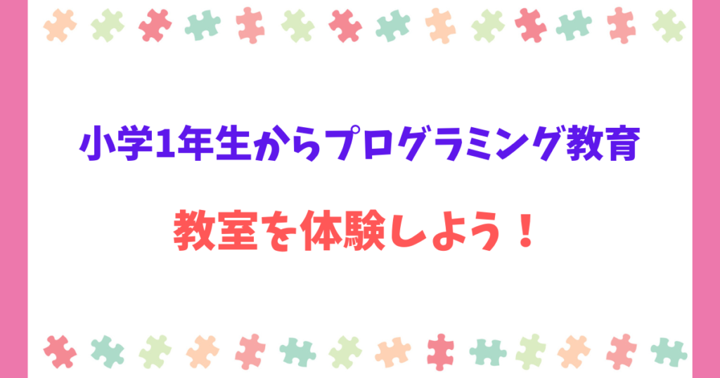 家庭でプログラミング教育は難しい!教室がおすすめな理由(何歳からでも可能)
