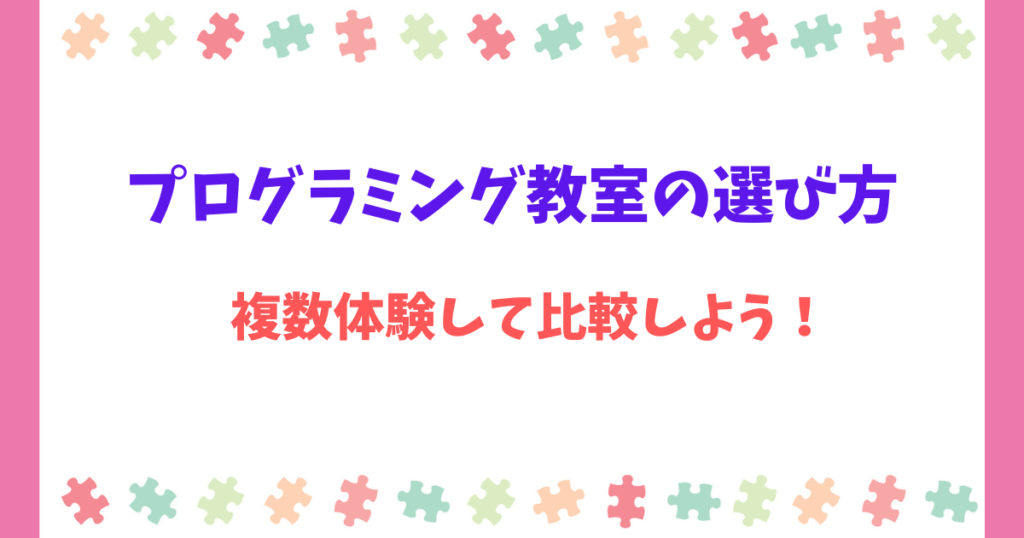 【3つのポイント】プログラミング教室の選び方!複数体験して比較がオススメ!