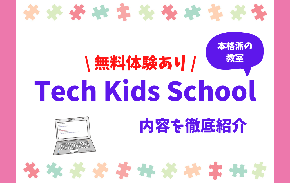 Tech Kids School（テックキッズスクール）の内容を徹底紹介