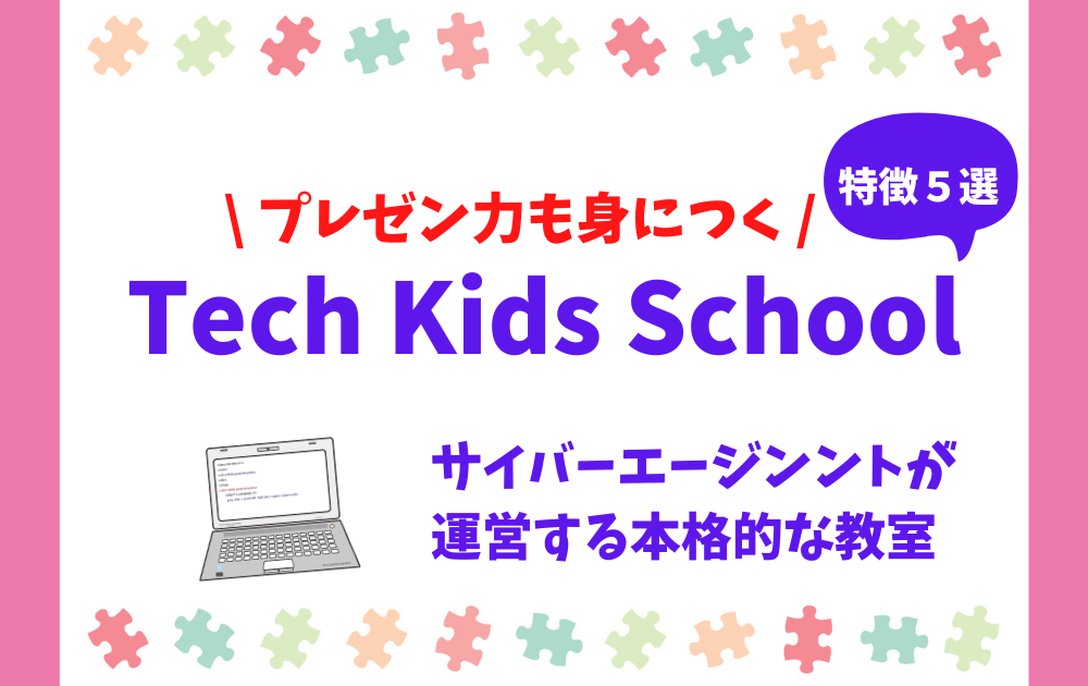 Tech Kids School（テックキッズスクール）の特徴５選