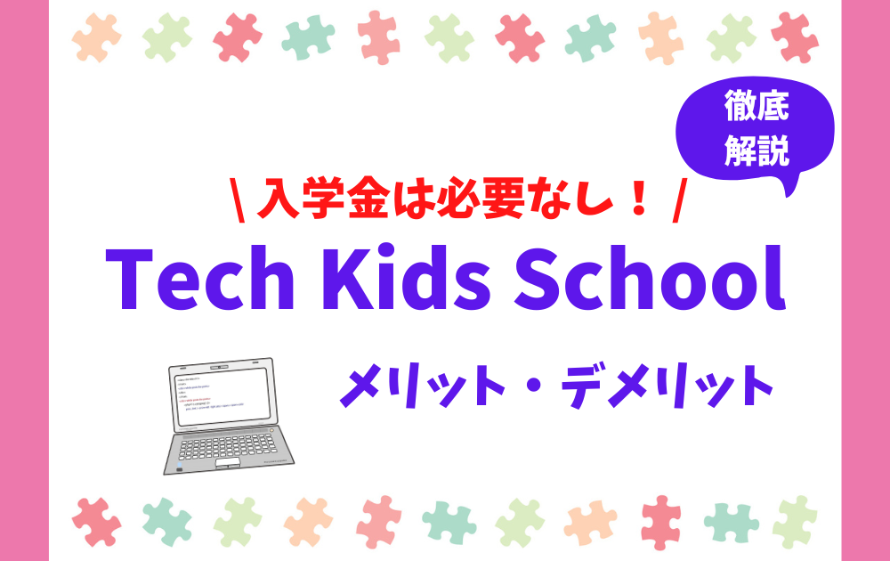 Tech Kids School（テックキッズスクール）のメリット・デメリット