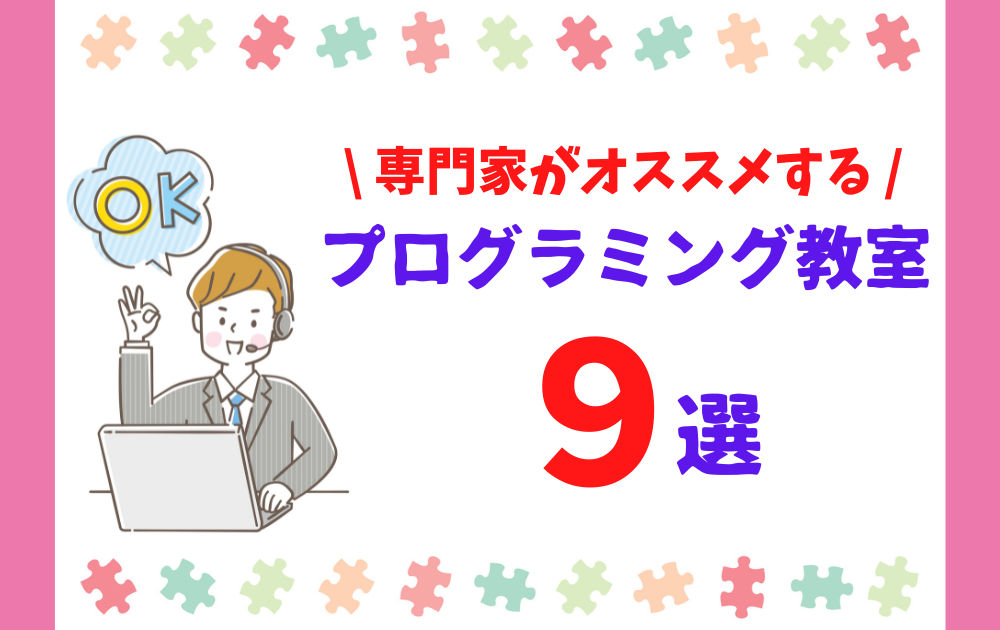 【専門家オススメ】小学生向けプログラミング教室9選！