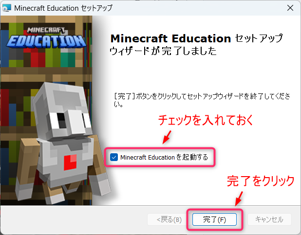 教育版マインクラフト（Minecraft Education）セットアップ完了画面