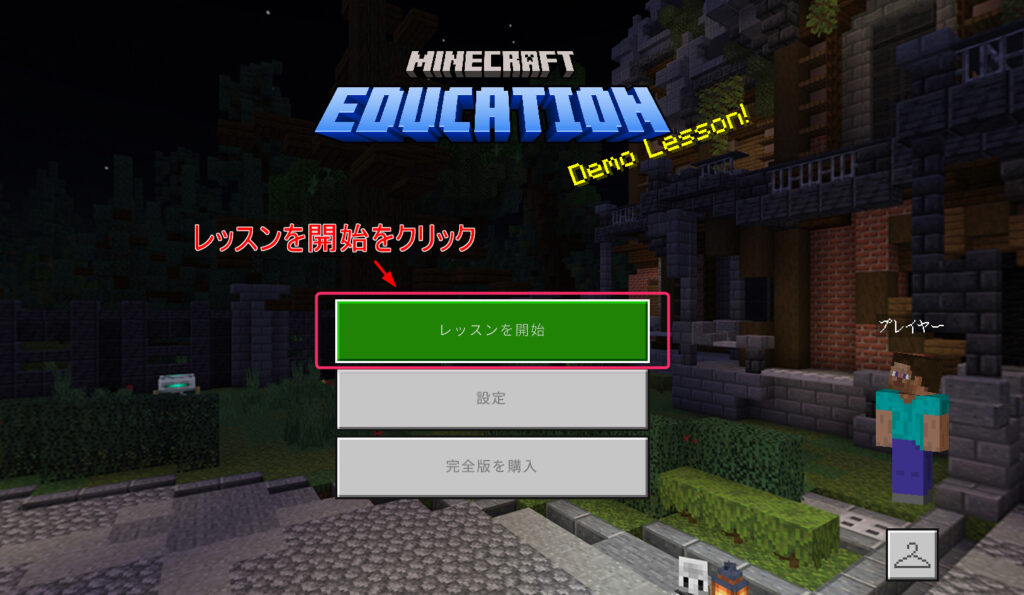 教育版マインクラフト（Minecraft Education）レッスン開始画面
