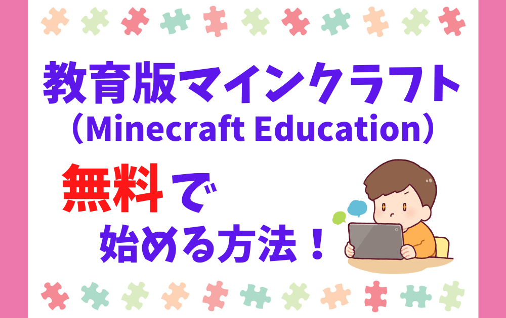 教育版マイクラ（Minecraft Education）を無料で始める方法を解説します