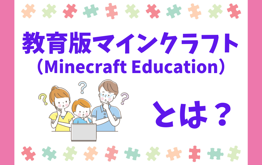 教育版マイクラ（Minecraft Education）とは？