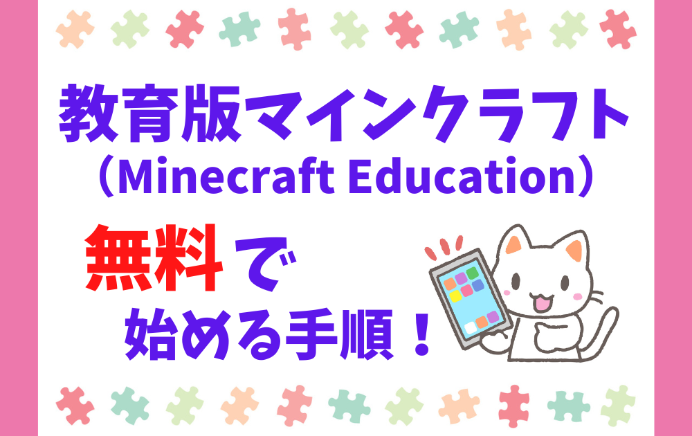 教育版マイクラ（Minecraft Education）を無料で始める手順