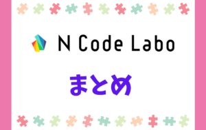 N Code Labo（Nコードラボ）の悪い口コミや良い評判を徹底調査！ | ゆるっとプログラミング