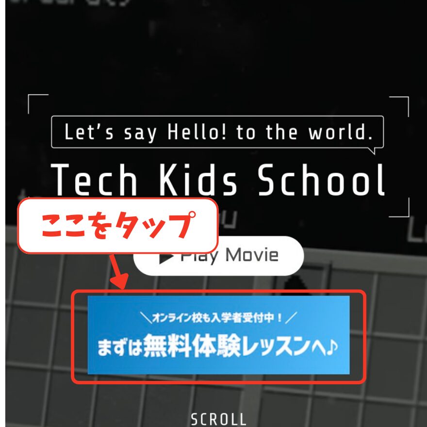 テックキッズスクールの無料体験の登録手順①！料金は発生しません！
