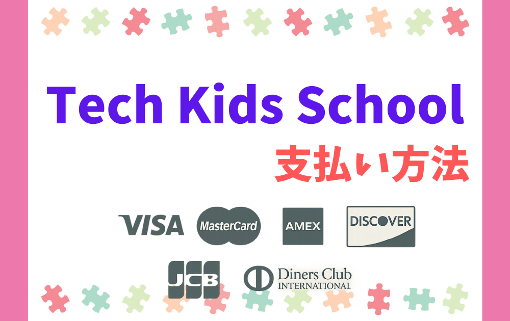 テックキッズスクールの料金支払い方法解説!(クレジットカードのみ)