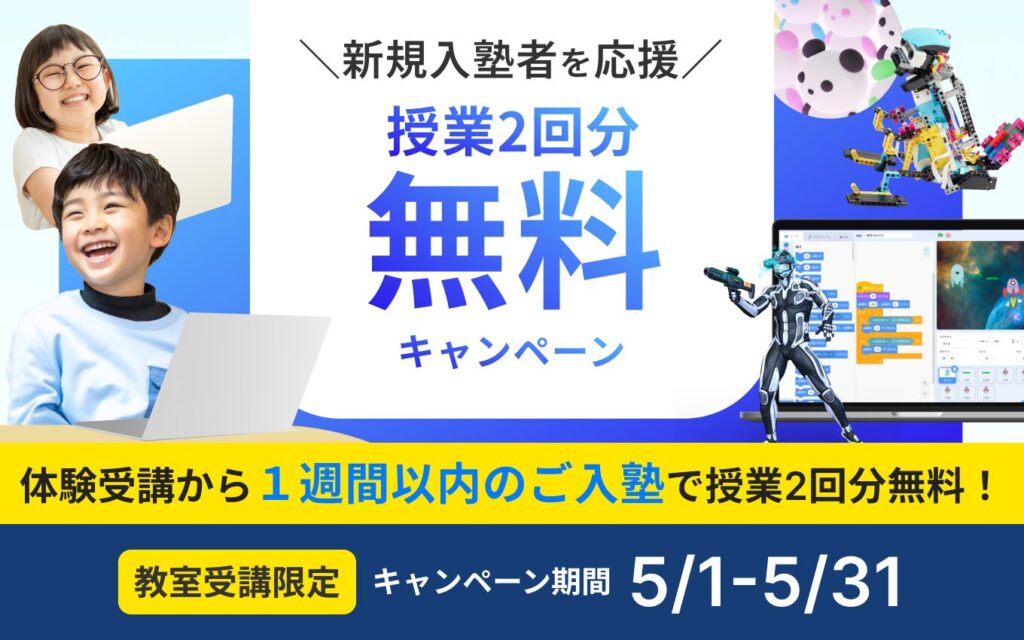 【教室受講限定!】リタリコワンダー入塾金半額キャンペーン(5月31日まで!)