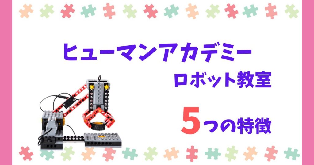 ヒューマンアカデミーロボット教室の5つの特徴紹介！やばいくらい人気がある！