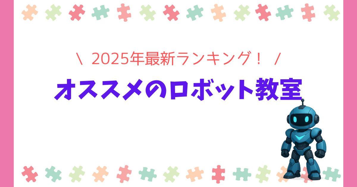 2025年最新版のおすすめロボット教室ランキング！