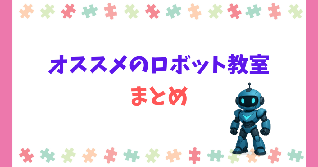 2025年最新版のおすすめロボット教室ランキングまとめ!