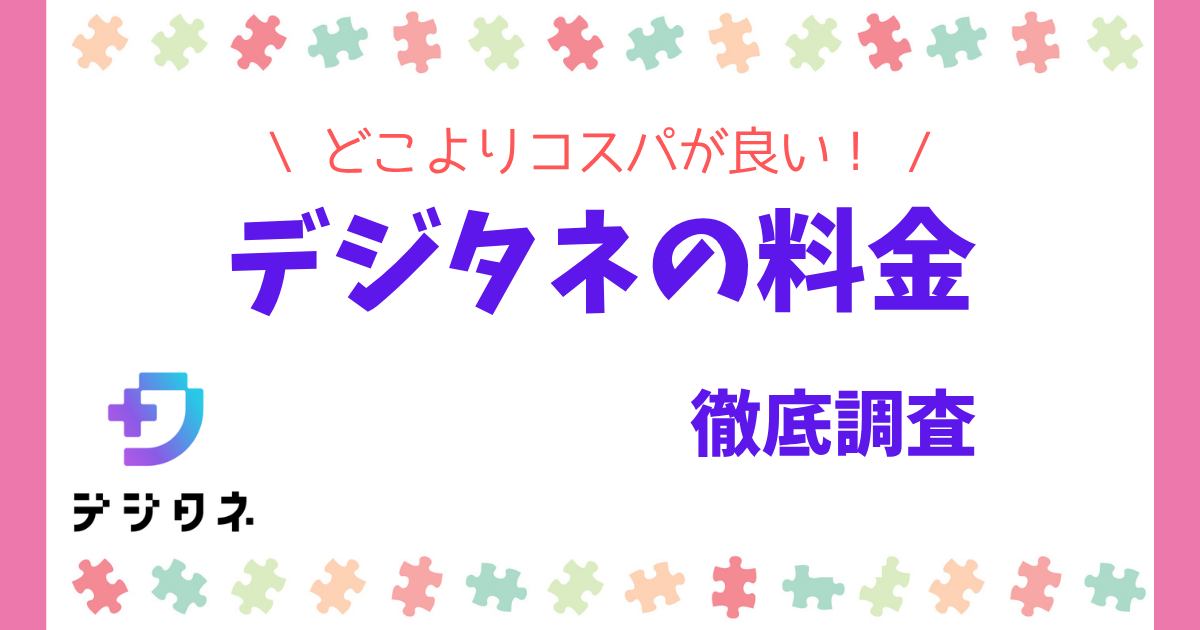【コスパ最強】デジタネの料金を徹底調査！入会金が無料で月謝も安い！