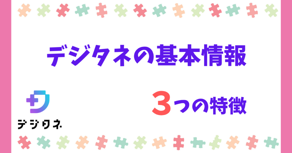 デジタネの基本情報!料金の前にざっくり特徴をチェック