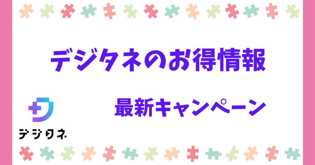 【期間限定】デジタネのお得な情報!料金以外にも特典あり!