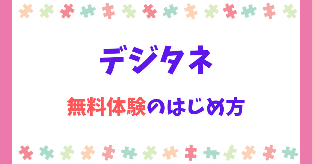 デジタネ無料体験の登録手順解説!期間を過ぎても料金は発生しない!