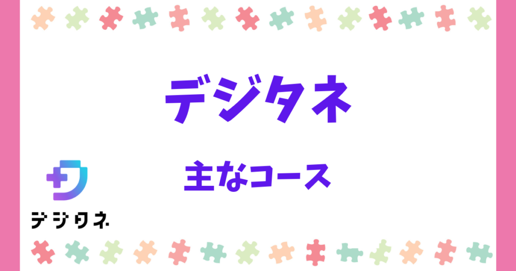 デジタネの主なコース一覧(追加料金は一切発生しない!)