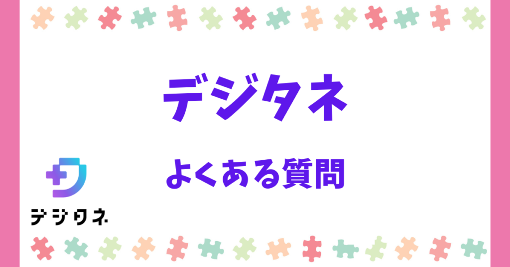 デジタネのよくある質問(Q&A)【料金編】