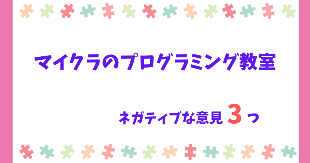 【意味ない?】マイクラのプログラミング教室のネガティブな口コミ3選!通って後悔する?