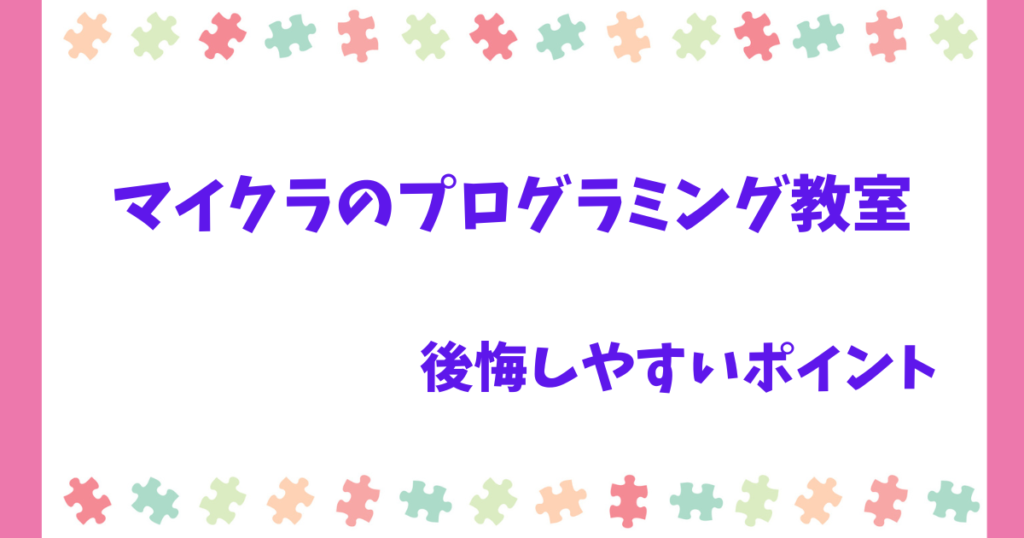 後悔しやすい3つのポイント!マイクラのプログラミング教室で失敗しないための対策