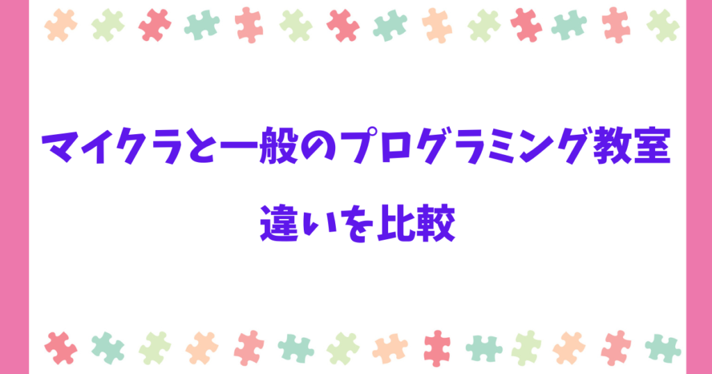 マイクラと他のプログラミング教室との違いは?