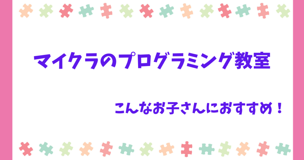 マイクラのプログラミングはこんなお子さんにおすすめ!意味ないはウソ!