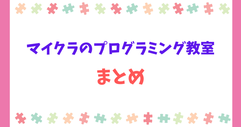 【まとめ】マイクラのプログラミング教室は意味ない?その答えと私たちができること