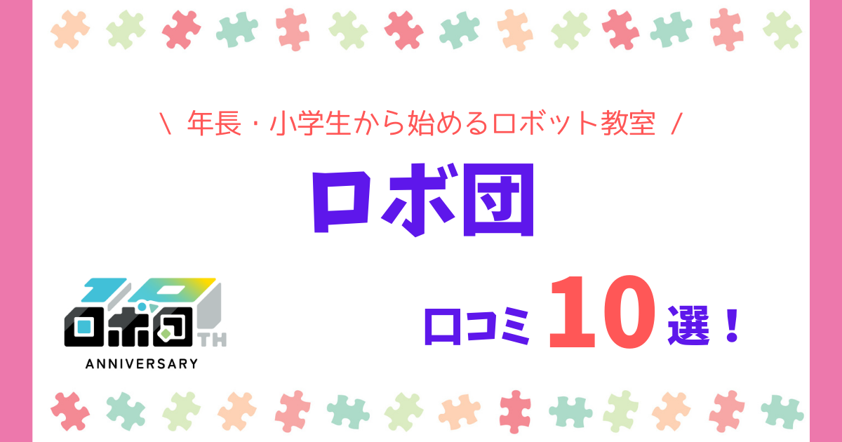ロボ団の口コミ10選！評判や料金・月謝比較、デメリットまで徹底解説！