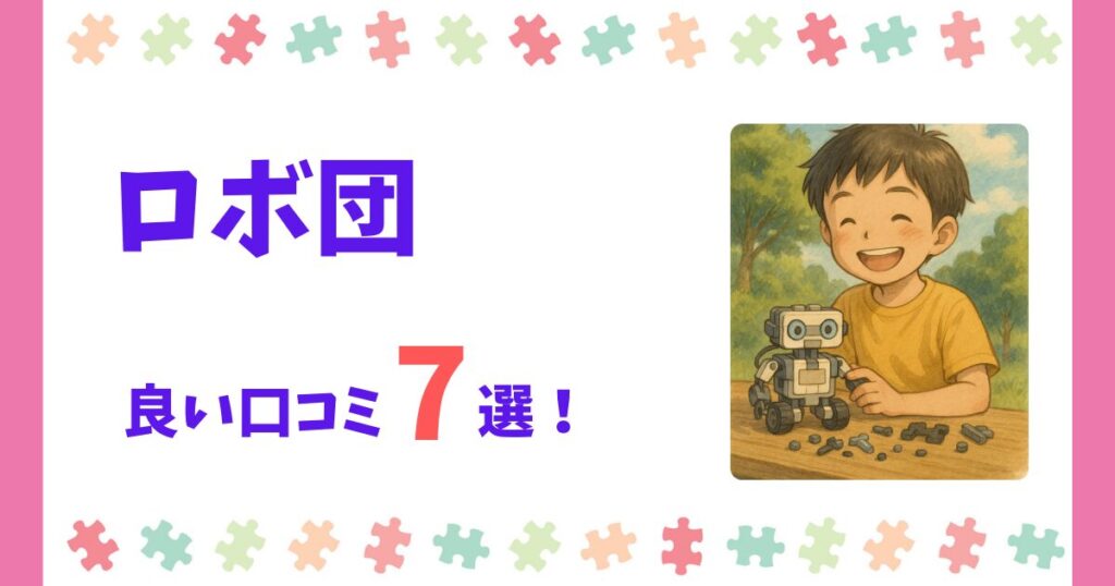 ロボ団の良い口コミ・評判7選!