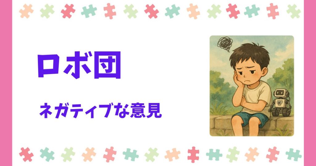 ロボ団のネガティブな口コミ・評判3つ