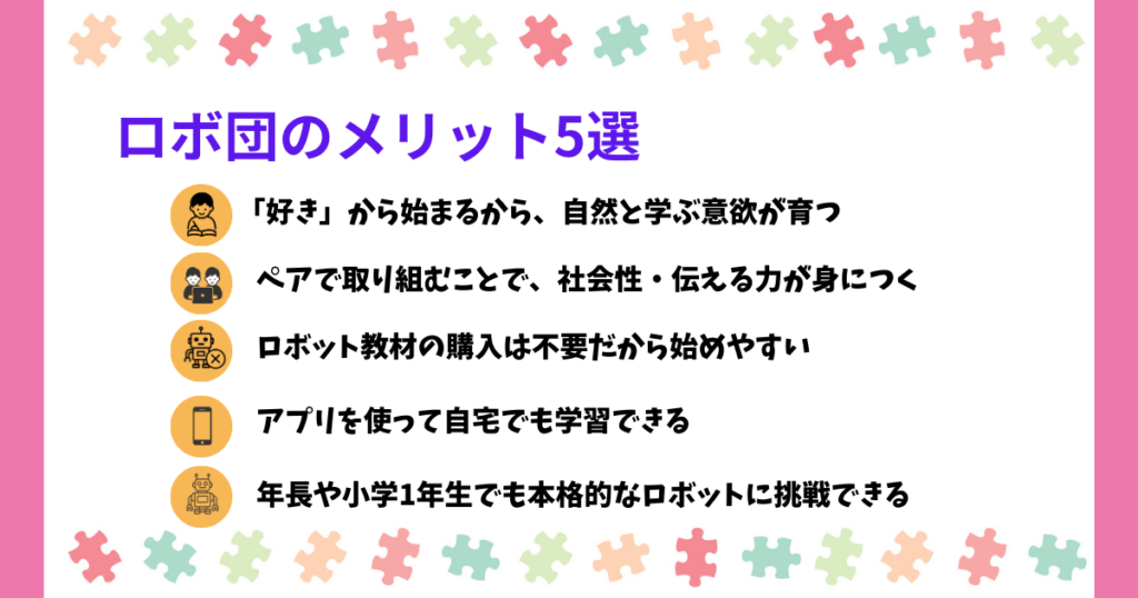 ロボ団のメリット5選!口コミが良い理由が分かる!