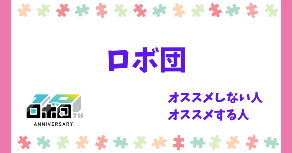 ロボ団をオススメできる人・オススメできない人