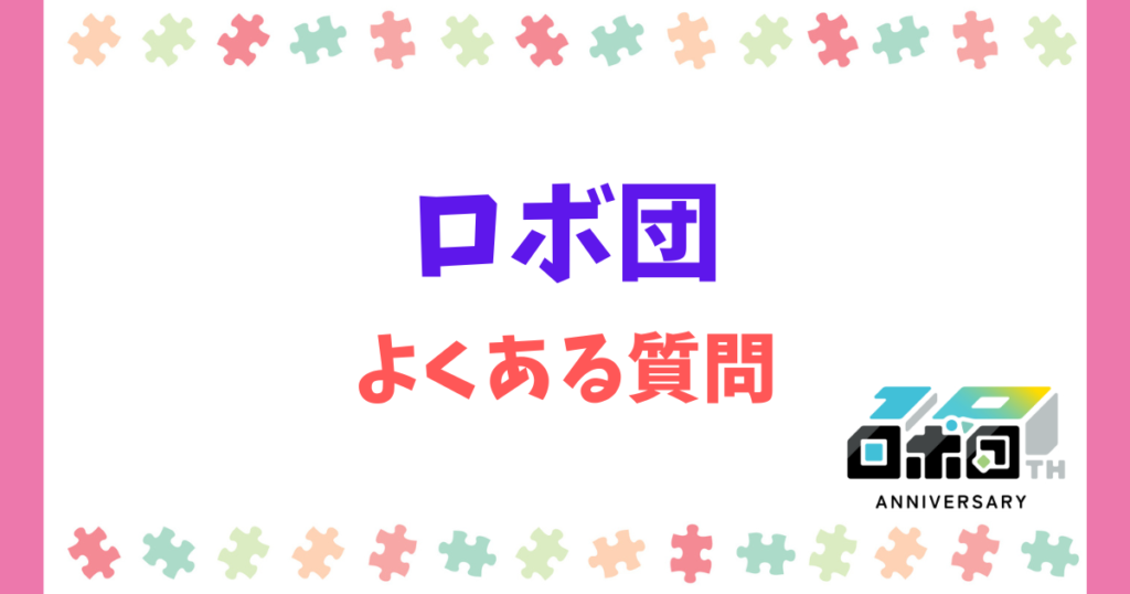 【Q&A】ロボ団のよくある質問