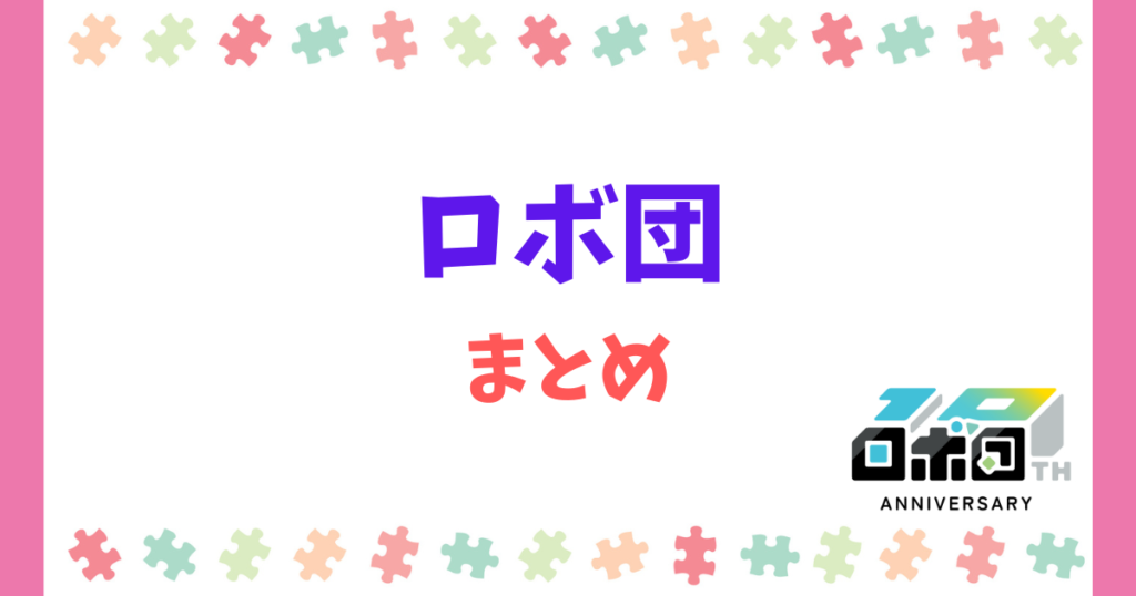 【まとめ】ロボ団は良い口コミが多い!デメリットもあるので比較体験がオススメ!