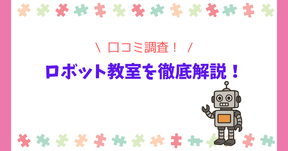 【後悔しない】ロボット教室は意味ない？体験談・口コミから徹底解説！