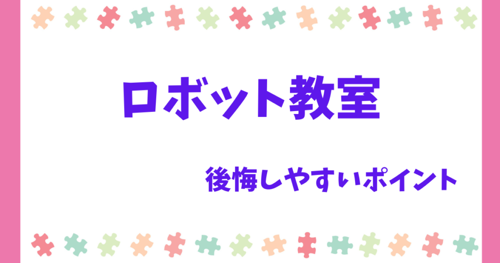 ロボット教室で「後悔しやすいポイント」とその回避方法