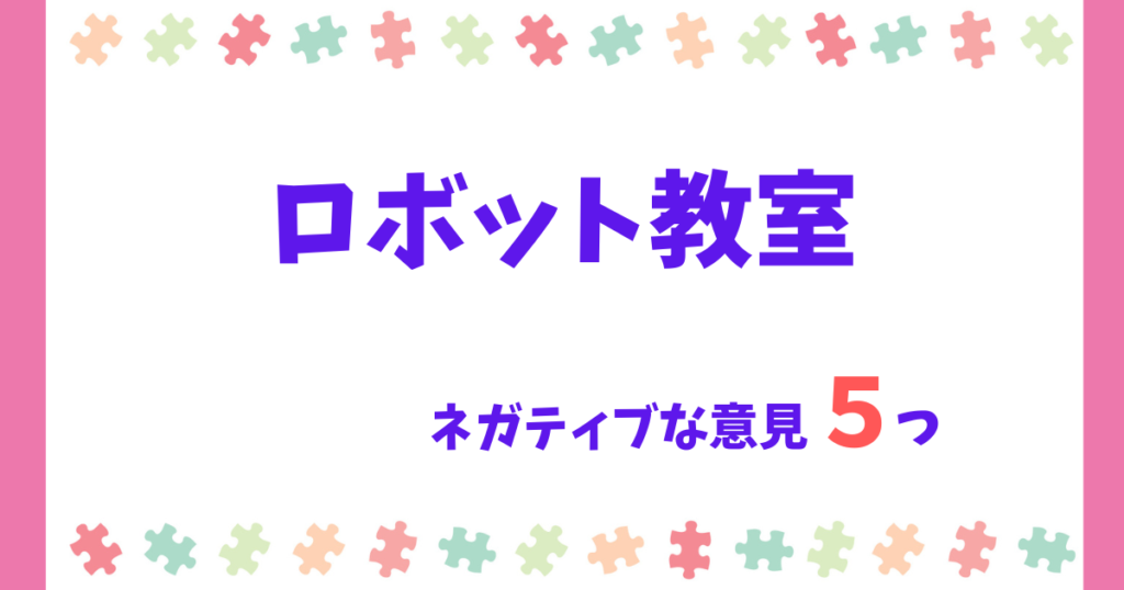 【意味ない?】ロボット教室のネガティブな口コミ5選!通って後悔する?