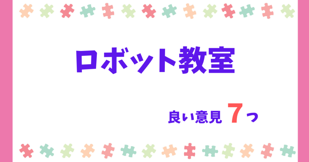 ロボット教室のポジティブな口コミ7選(後悔しない!)