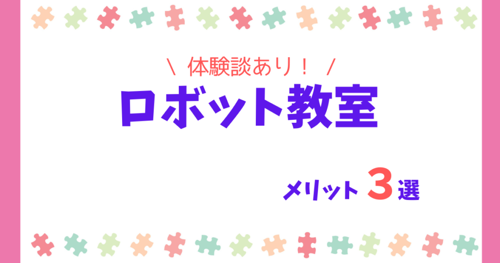 【体験談】ロボット教室のメリット3選!後悔しない!