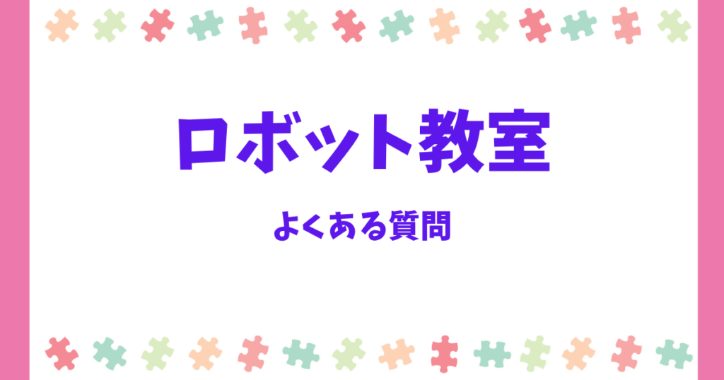 ロボット教室を検討する方のよくある質問(FAQ)
