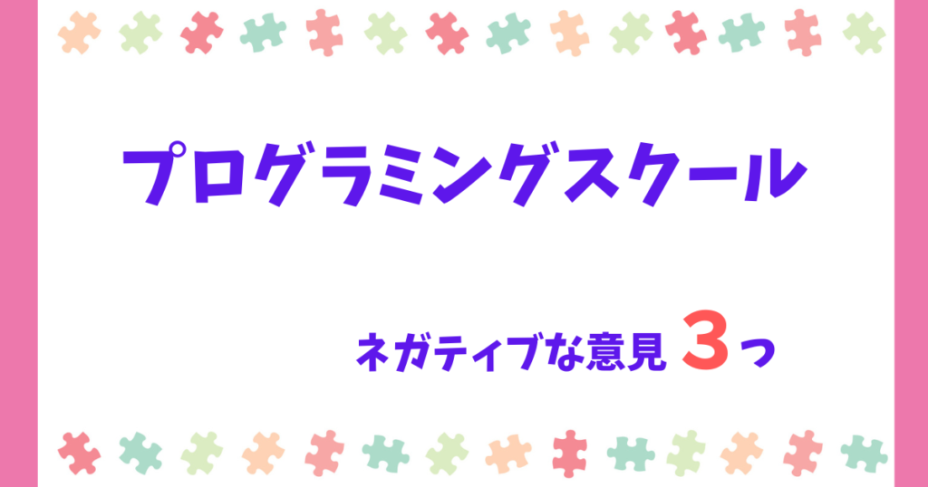 【SNS調査】プログラミングスクールは「やめとけ」というネガティブ意見を紹介!