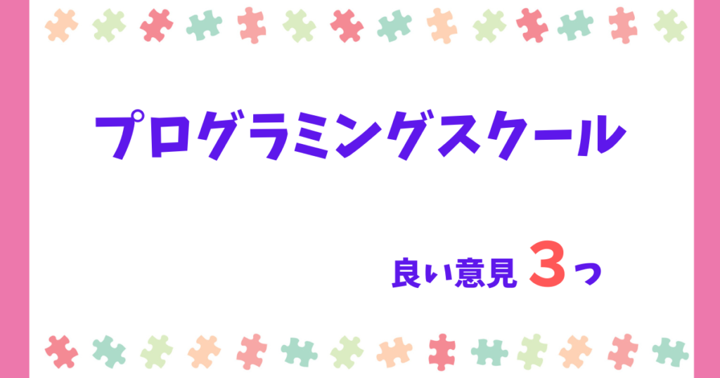 【保護者の声】プログラミングスクールの肯定的な意見を3つ!意味ある習い事!
