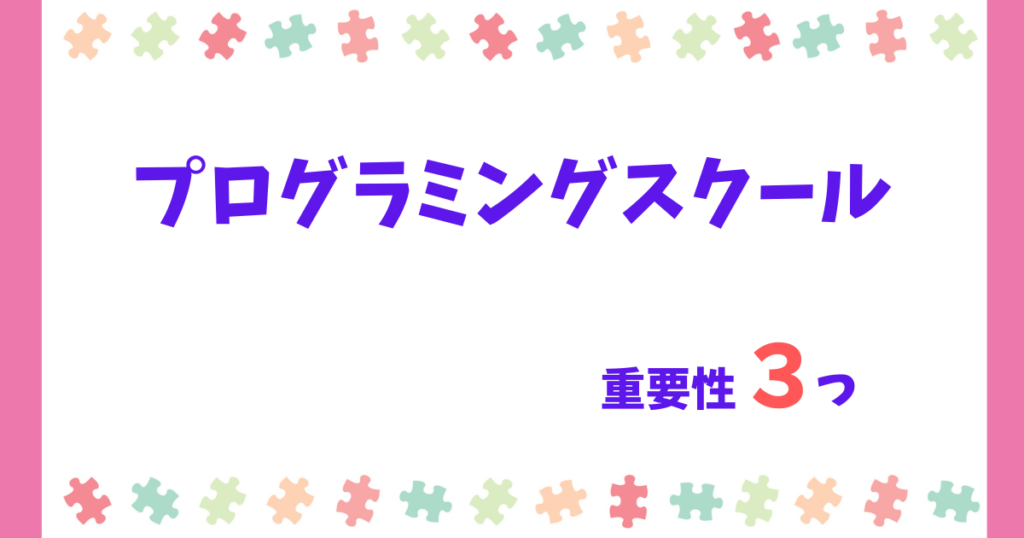 実際どうなの?プログラミングスクールの重要性3つ