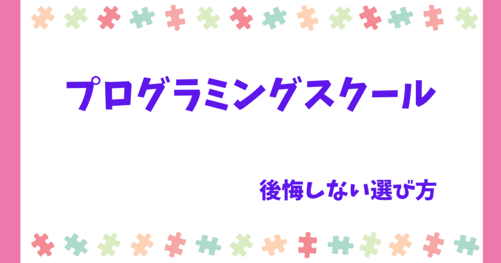 「やめとけばよかった…」と後悔しないためのプログラミングスクール選びのコツ