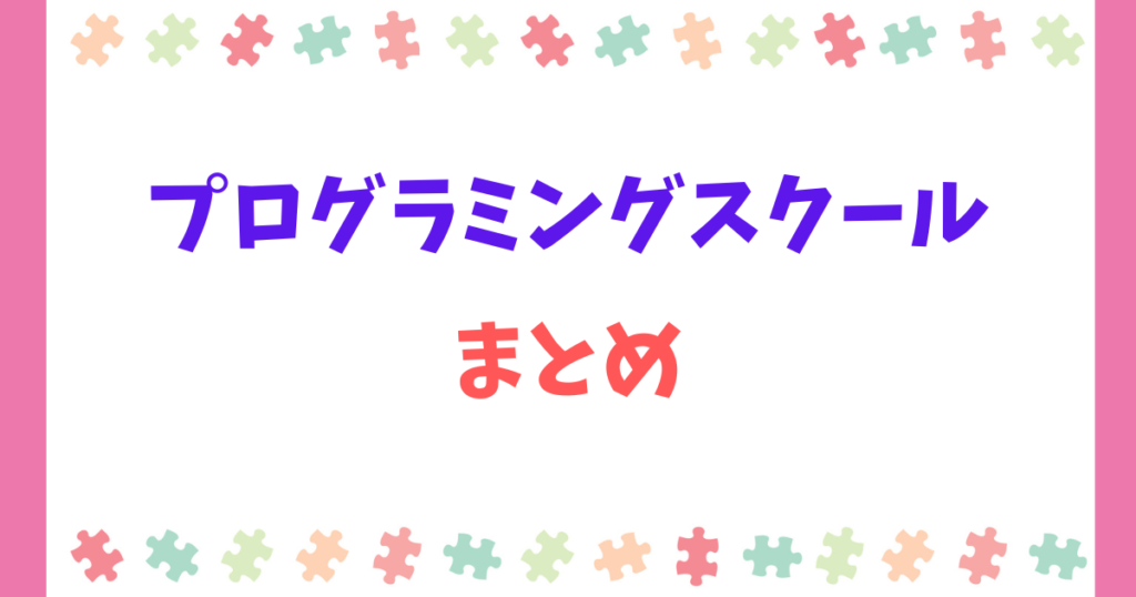 【まとめ】プログラミングスクールは「やめとけ」じゃない。大事なのは子どものやる気!